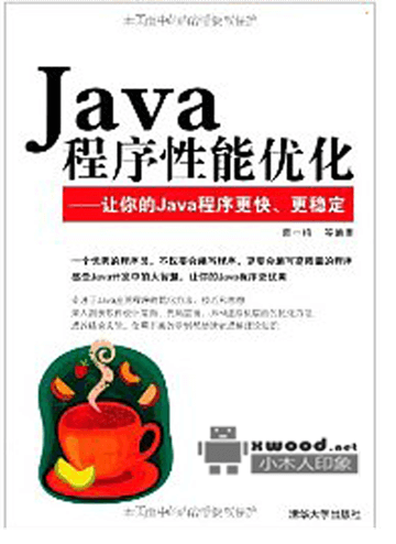 《Java程序性能优化》(葛一鸣)PDF版本下载 《Java程序性能优化》(葛一鸣)PDF版本下载