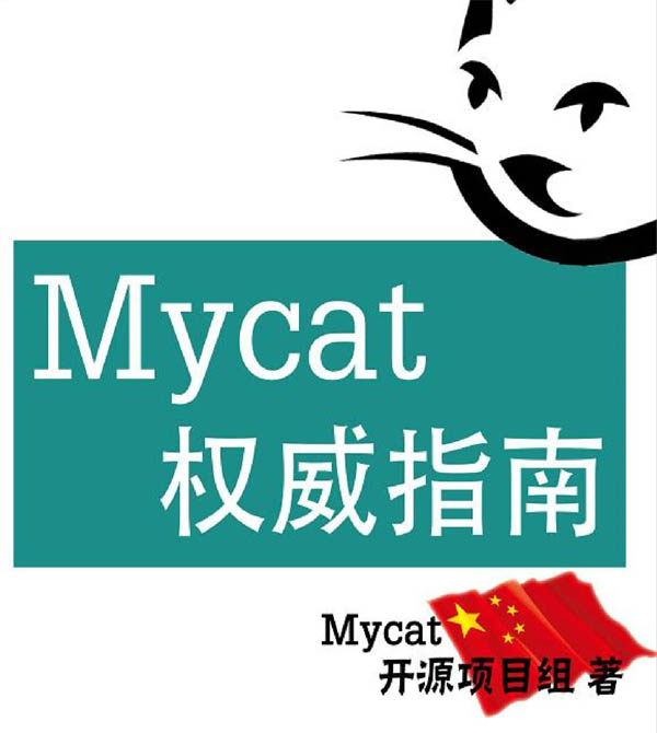 【PDF】Mycat权威指南官网教程第一版下载 【PDF】Mycat权威指南官网教程第一版下载